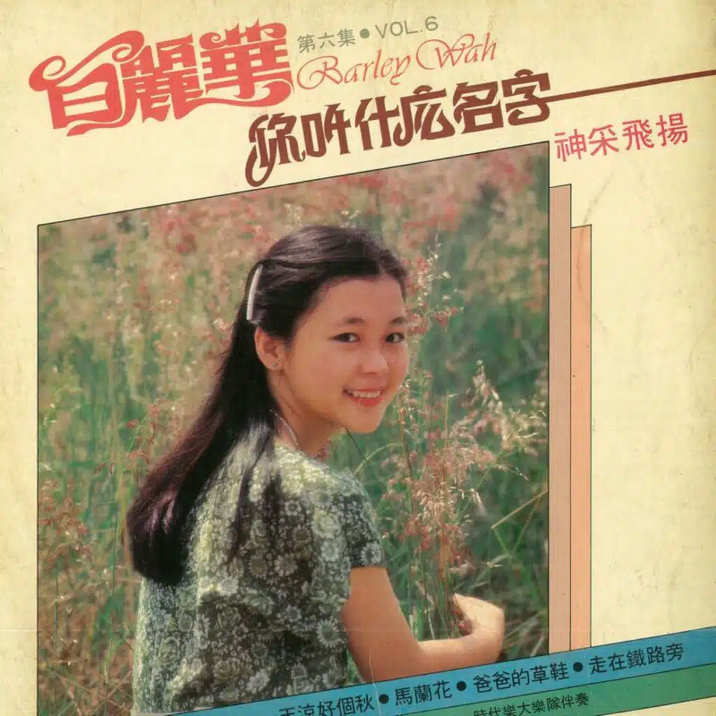 白丽华，第六集