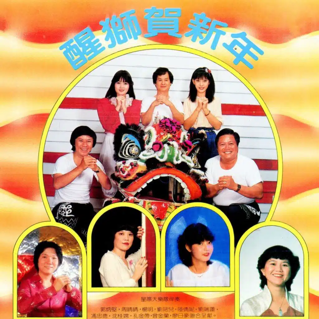 醒狮贺新年 (修复版) [feat. 星际大乐队]