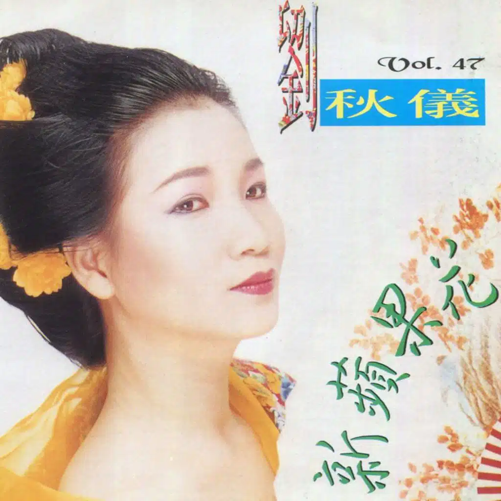 刘秋仪, Vol. 47 (修复版)