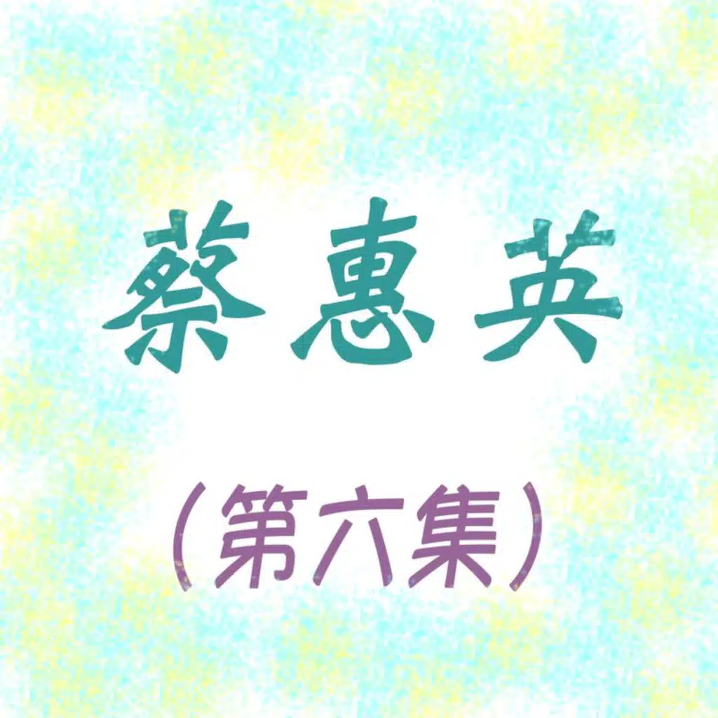 蔡惠英