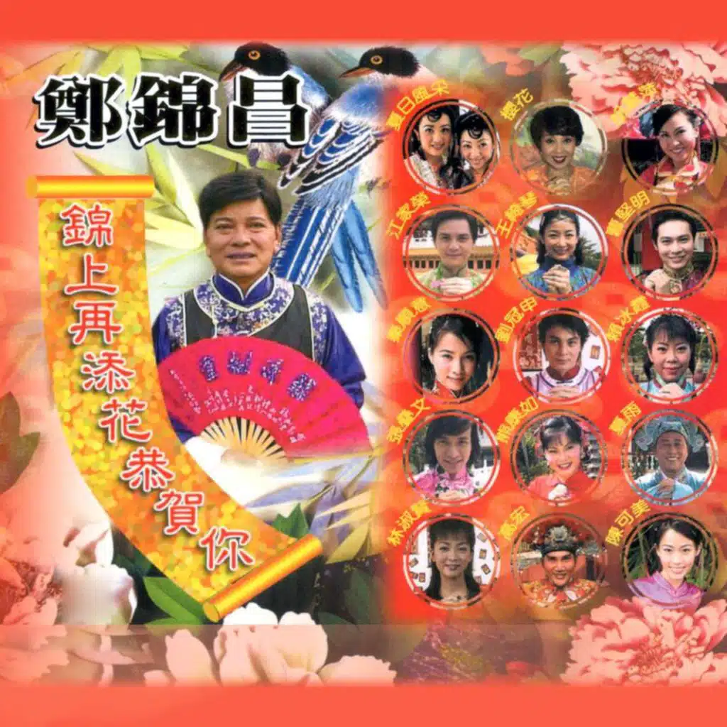 锦上再添花恭贺你 (修复版) [feat. 赖冰霞, 张叠文, 熊康如, 夏雨, 林淑贤, 高鸿, 陈可美, 夏日风采, 樱花, 胡慧萍, 江家荣, 王绮琴, 曹坚明, 秦顺薏 & 刘冠申]