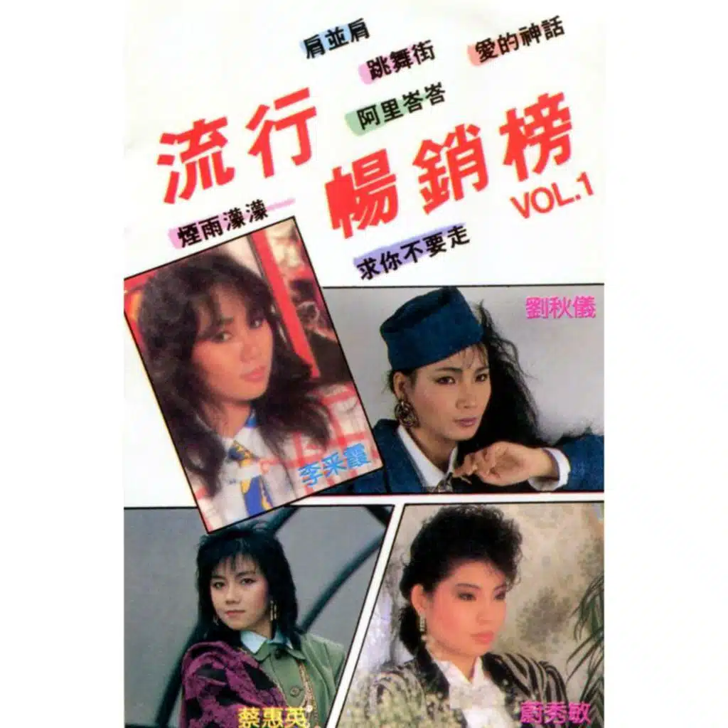 流行畅销榜, Vol. 1 (修复版)