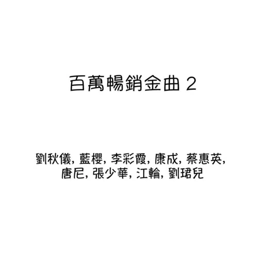 百万畅销金曲, Vol. 2