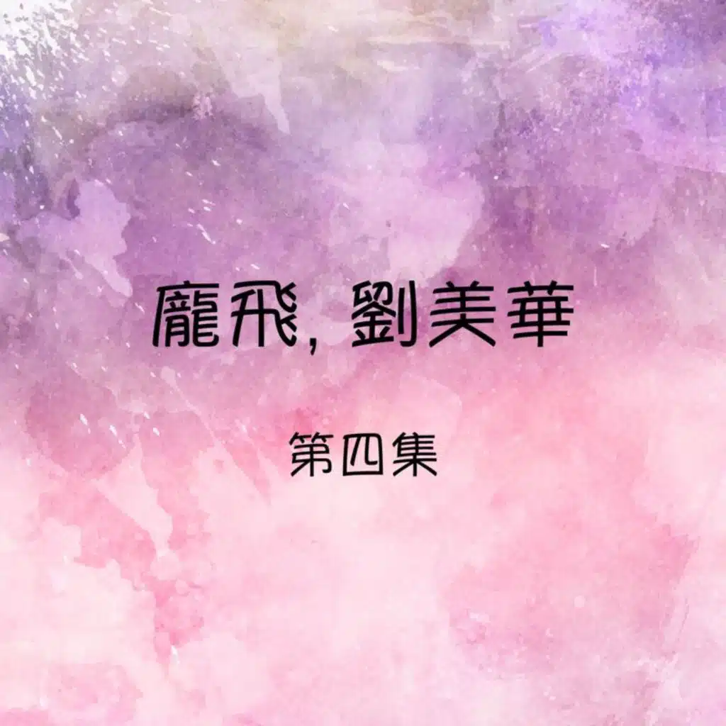 庞飞