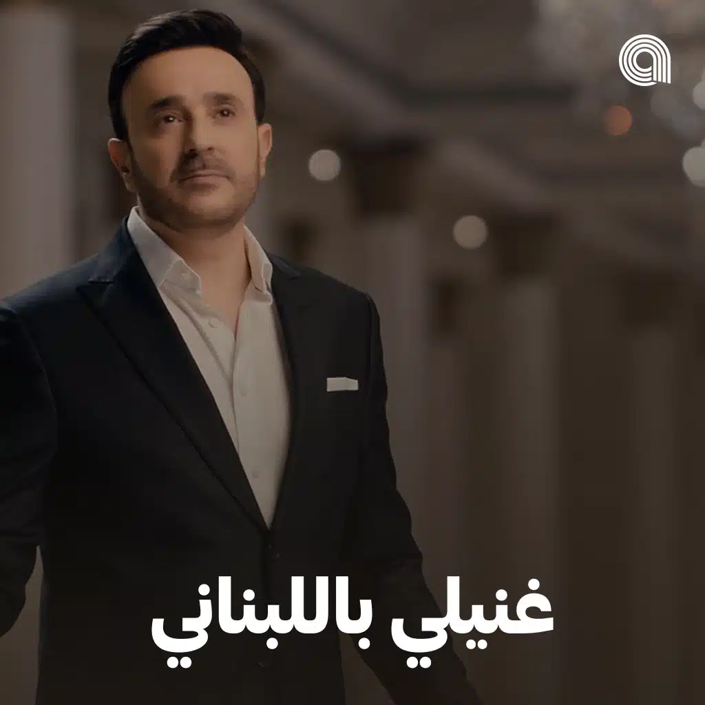 غنيلي باللبناني