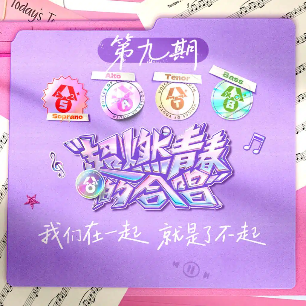 超燃青春的合唱 第9期
