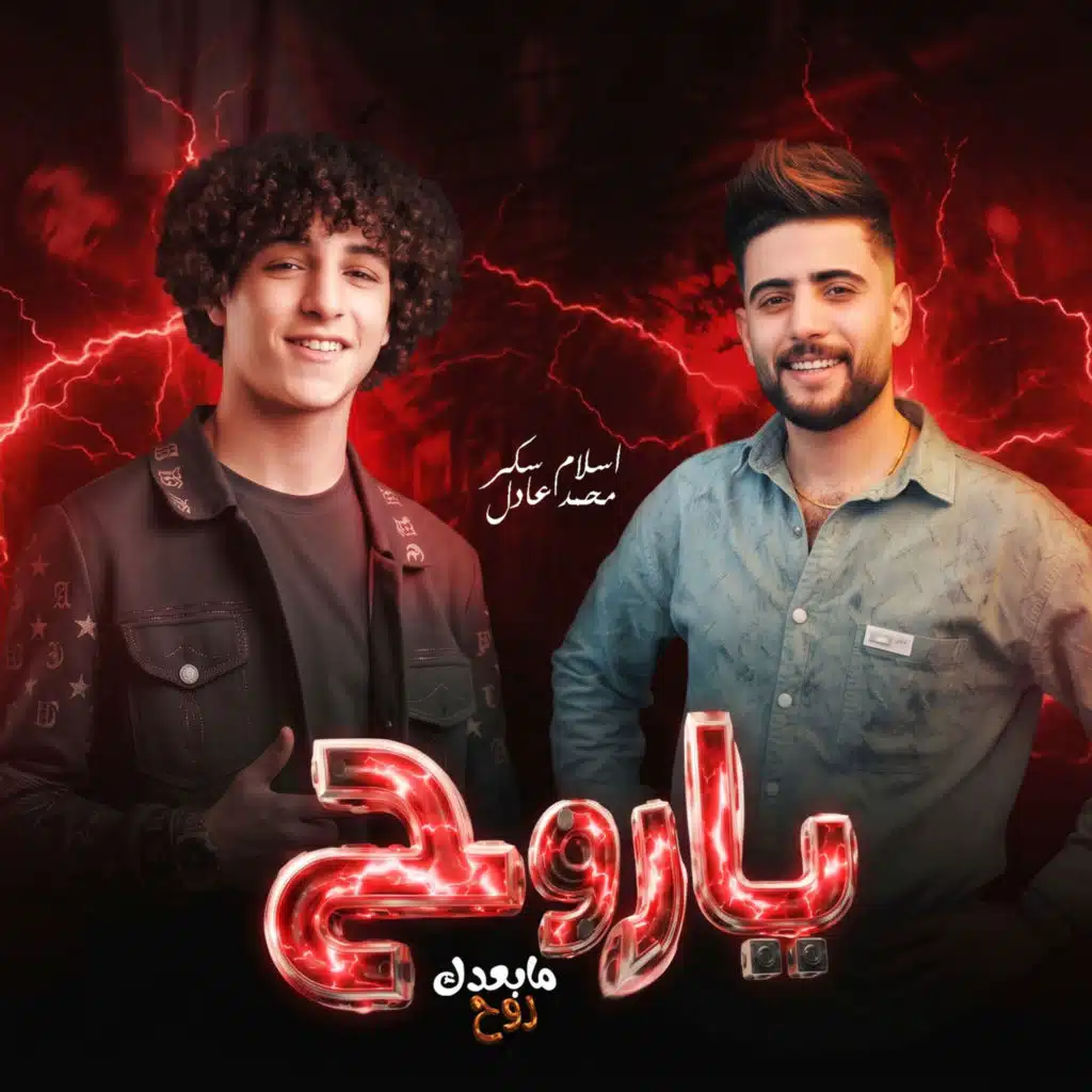 مزمار ياروح مابعدك روح