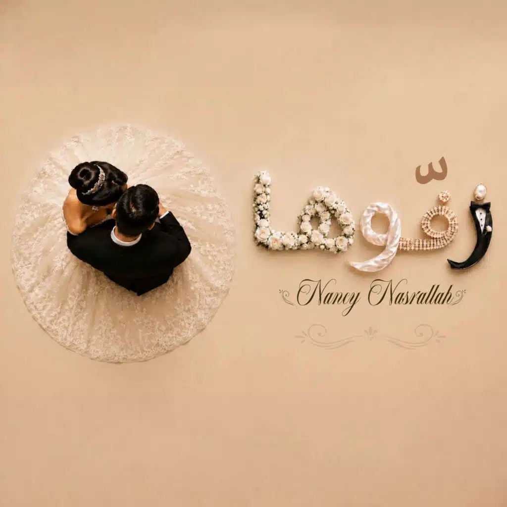 زفّوها