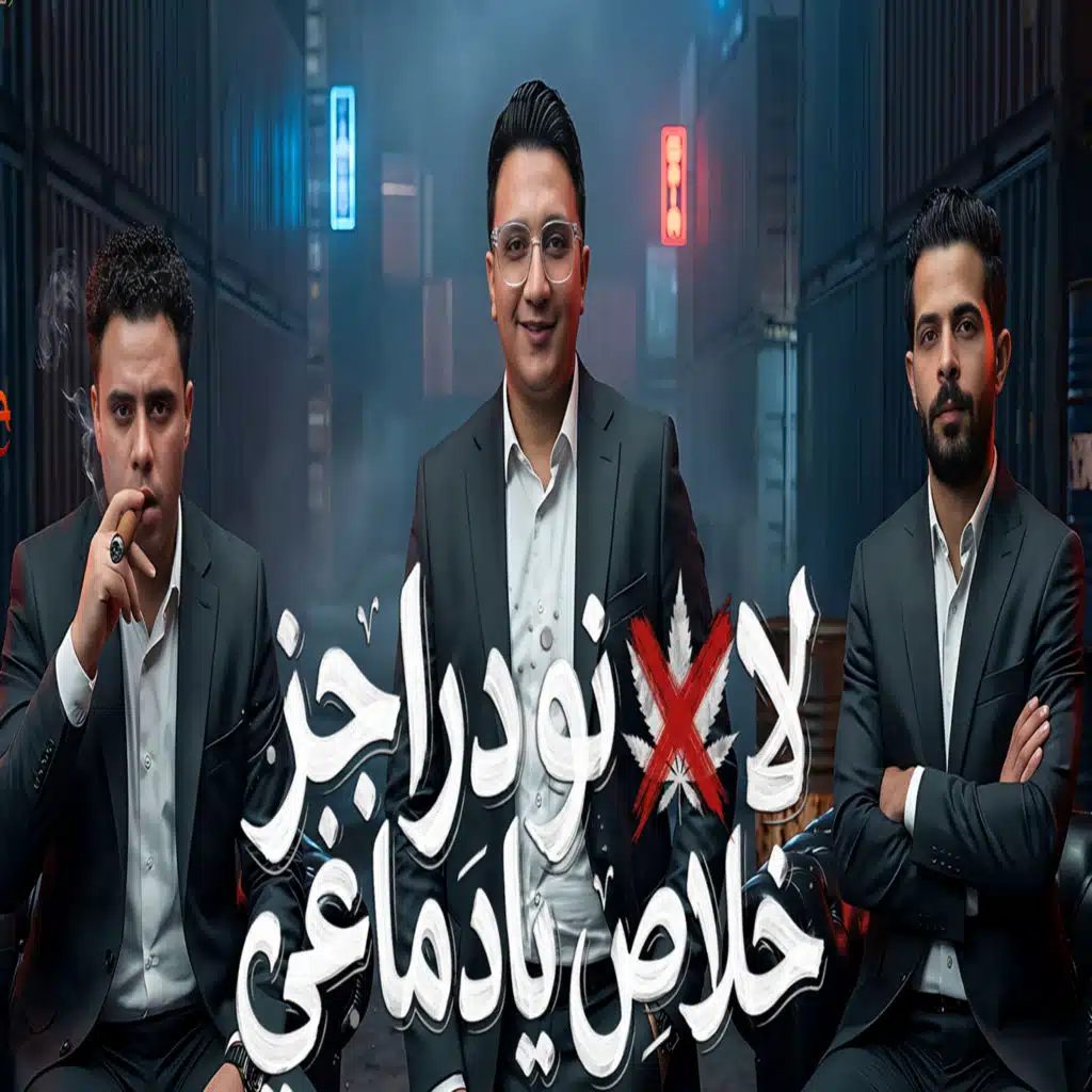 لا نو دراجز خلاص يا دماغى