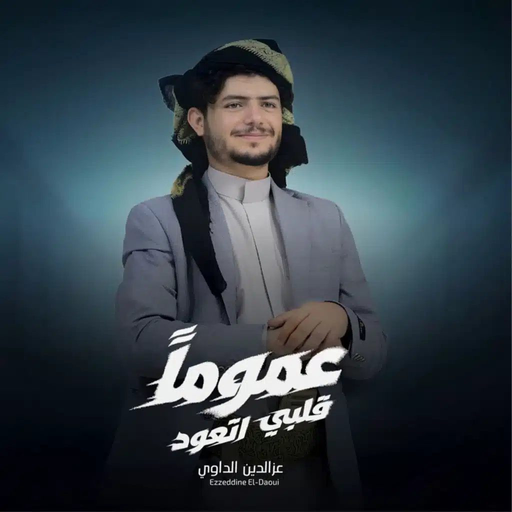 izz al-din al-dawi - الشاعر عزالدين الداوي