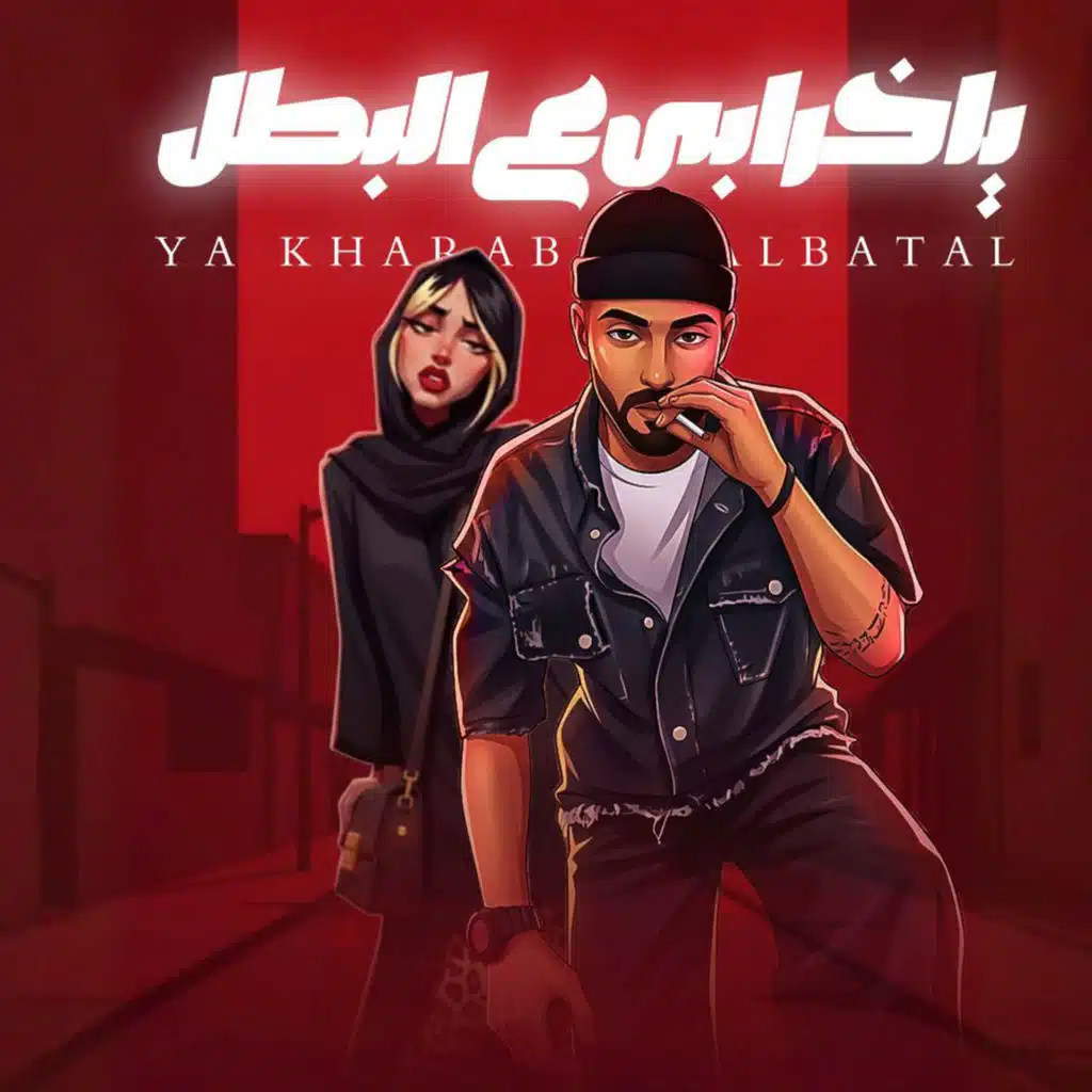 يا خرابي ع البطل