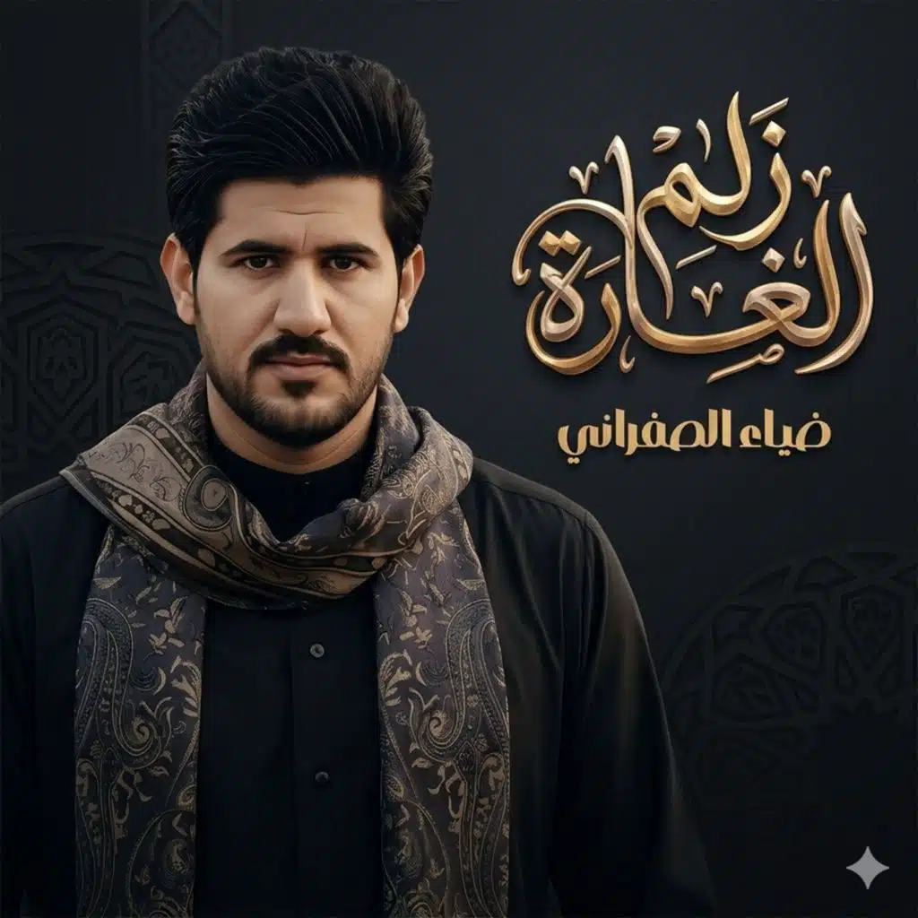 ضياء الصفراني