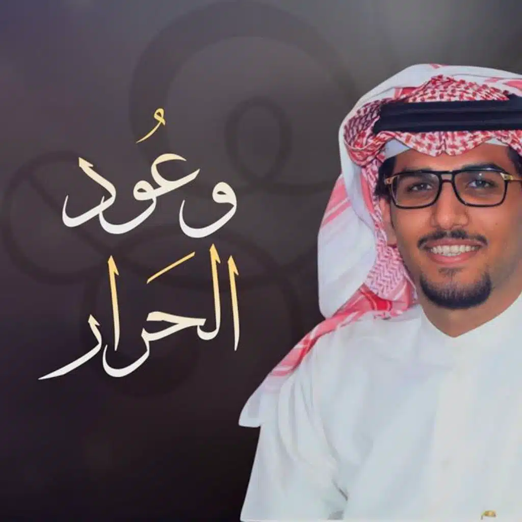 وعود الحرار