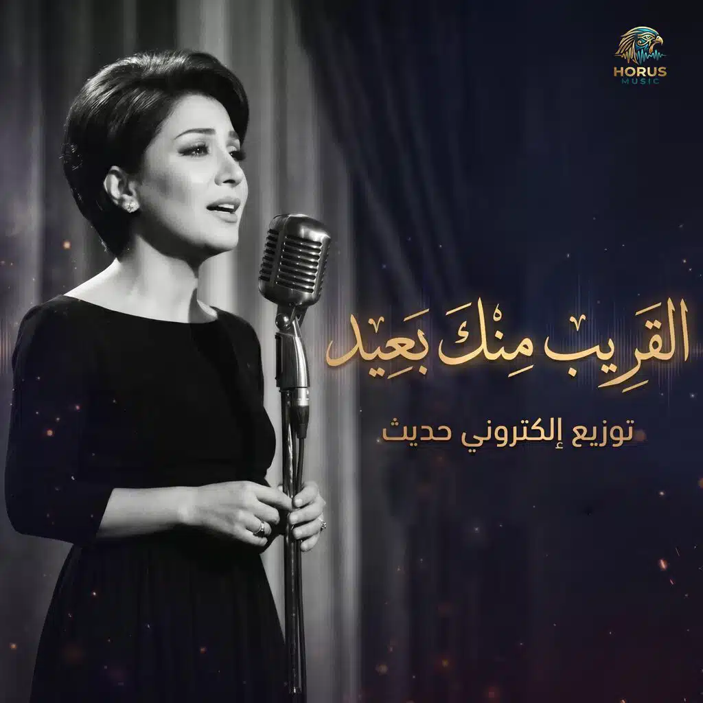 القريب منك بعيد