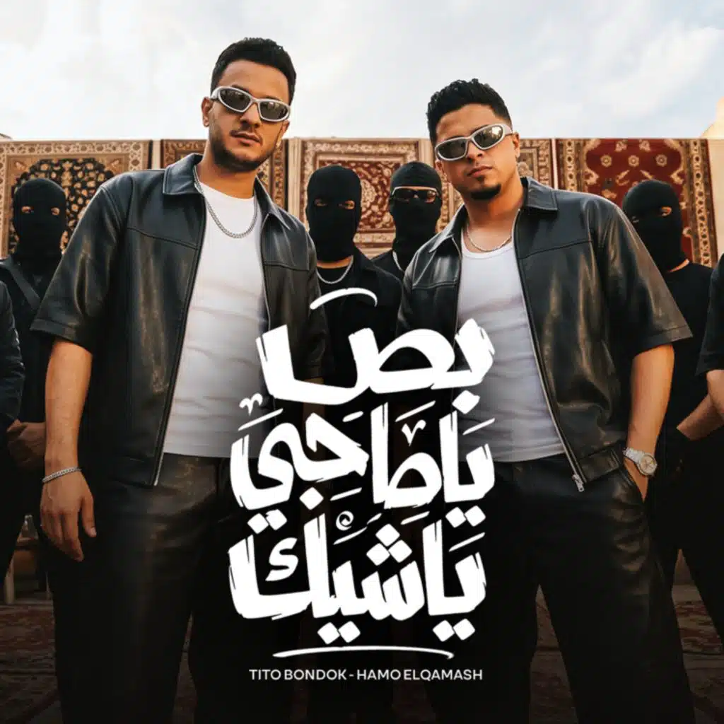 بص ياصاحبي يا شيك
