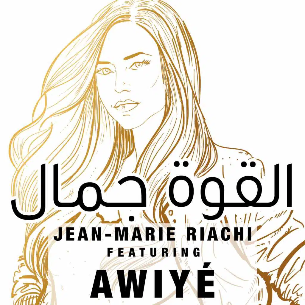 القوة جمال (مع فوية)