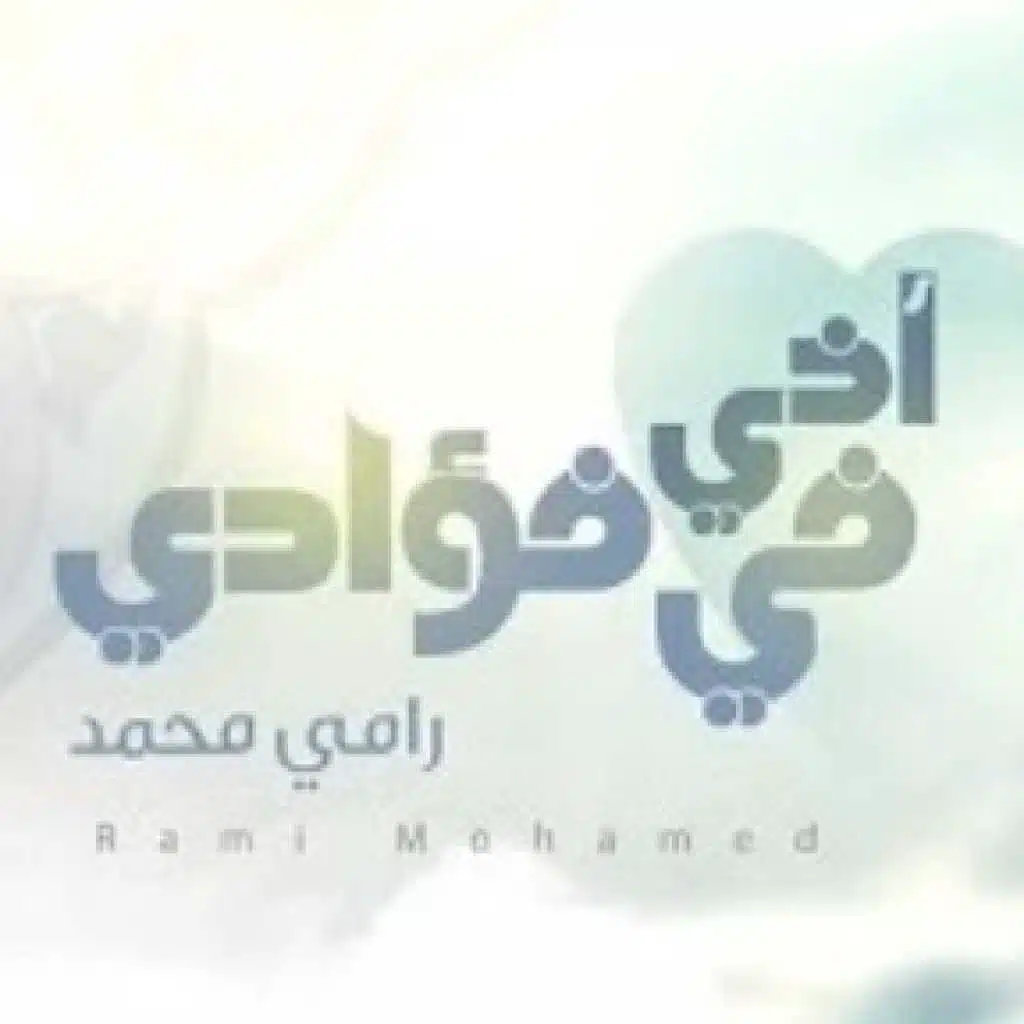 أخي فى فؤادي