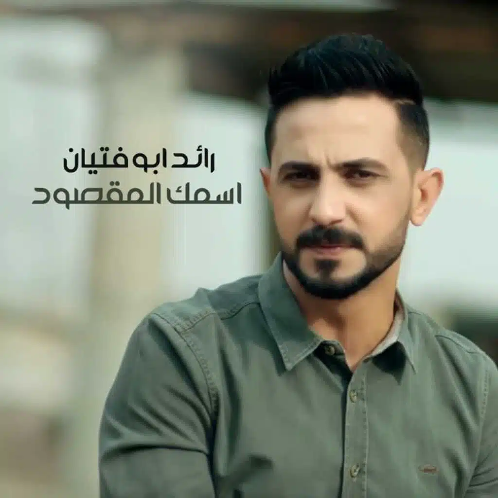 اسمك المقصود