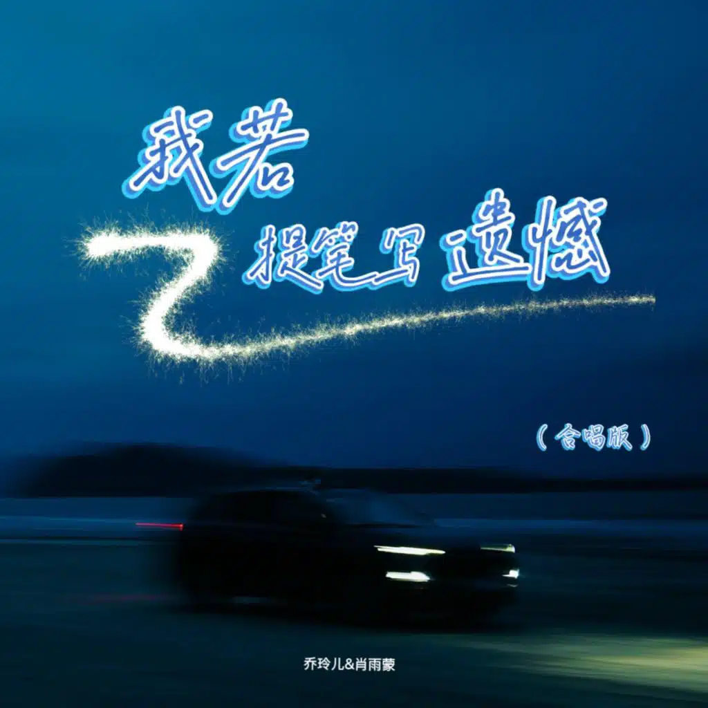 我若提笔写遗憾（走心合唱版）