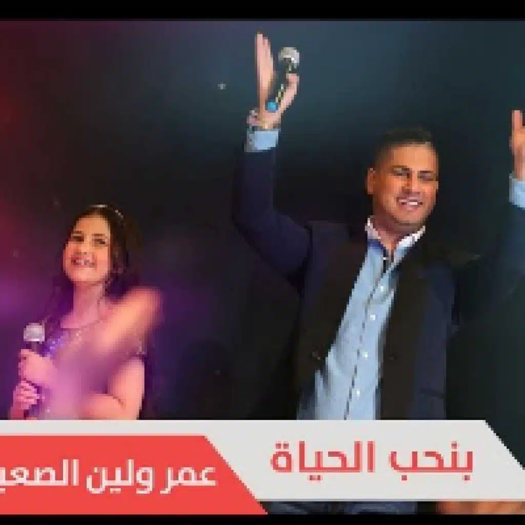 بنحب الحياة