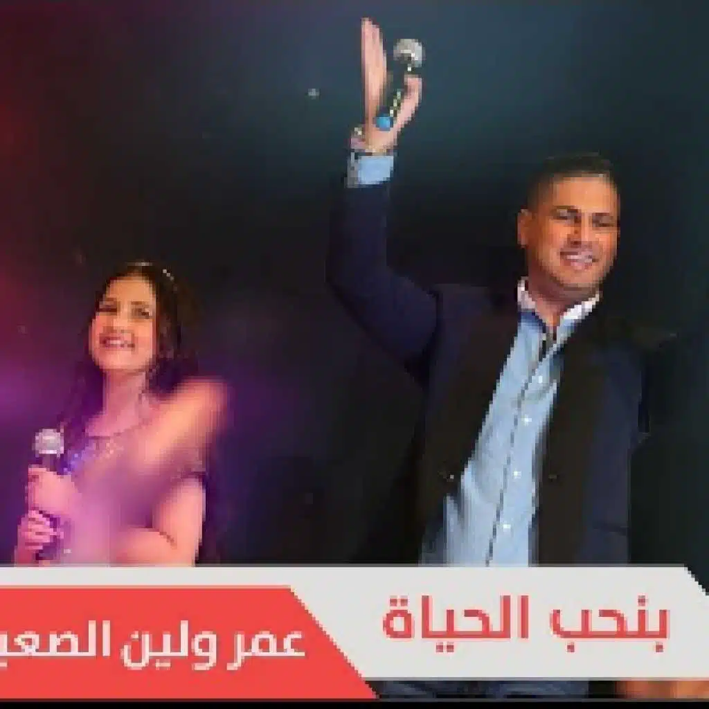 بنحب الحياة