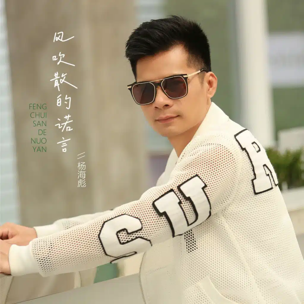 杨海彪
