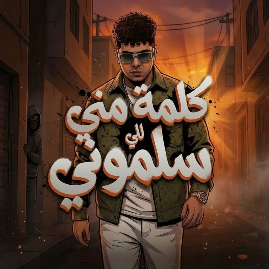 كلمة مني للي سلموني (فيك نفس يا حلو)
