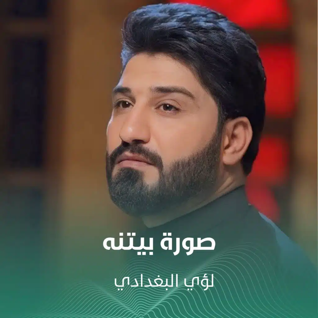 لؤي البغدادي