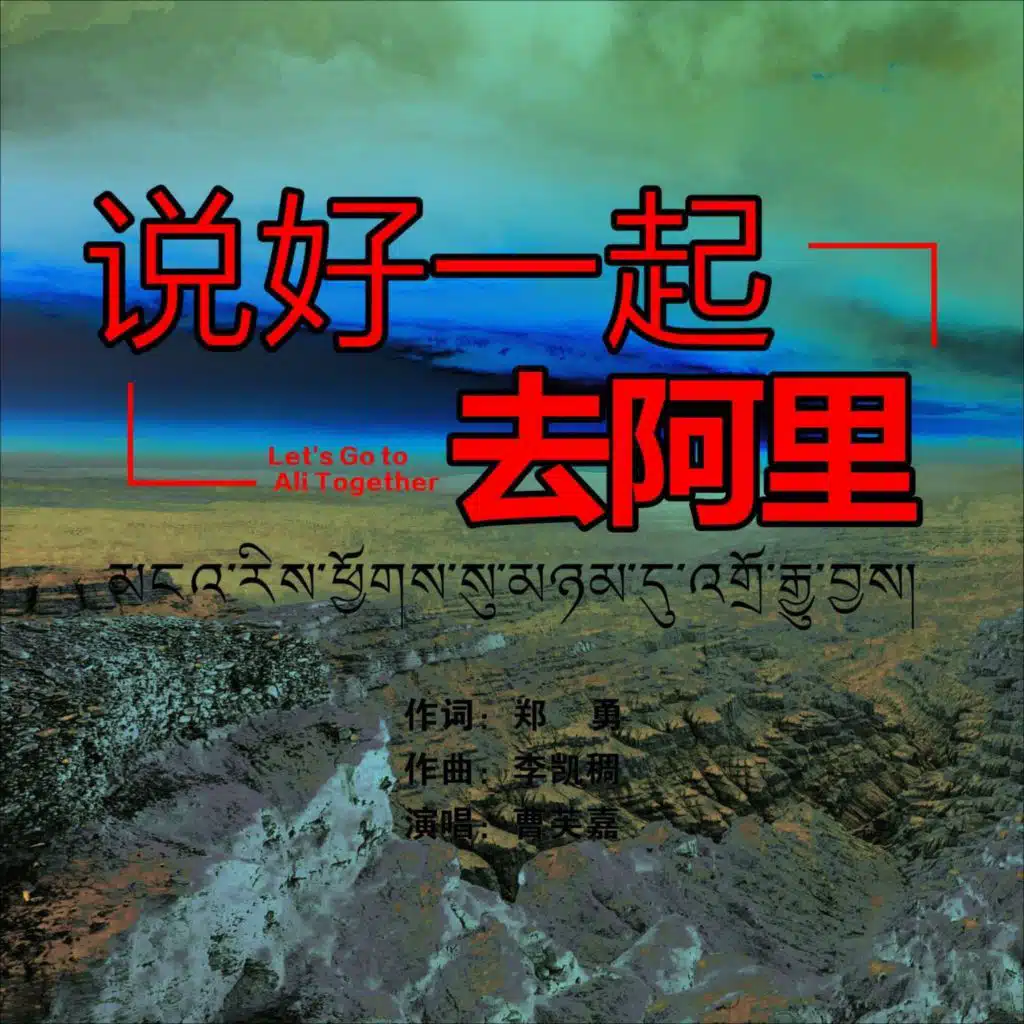 说好一起去阿里