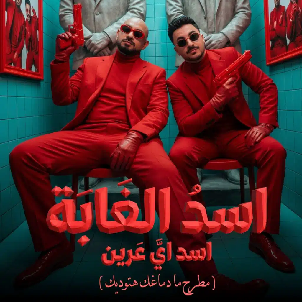 اسد الغابة اسد اي عرين (مطرح ما دماغك هتوديك)
