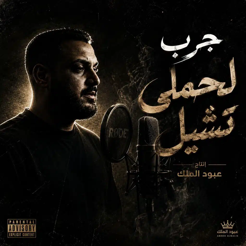 جرب لحملي تشيل