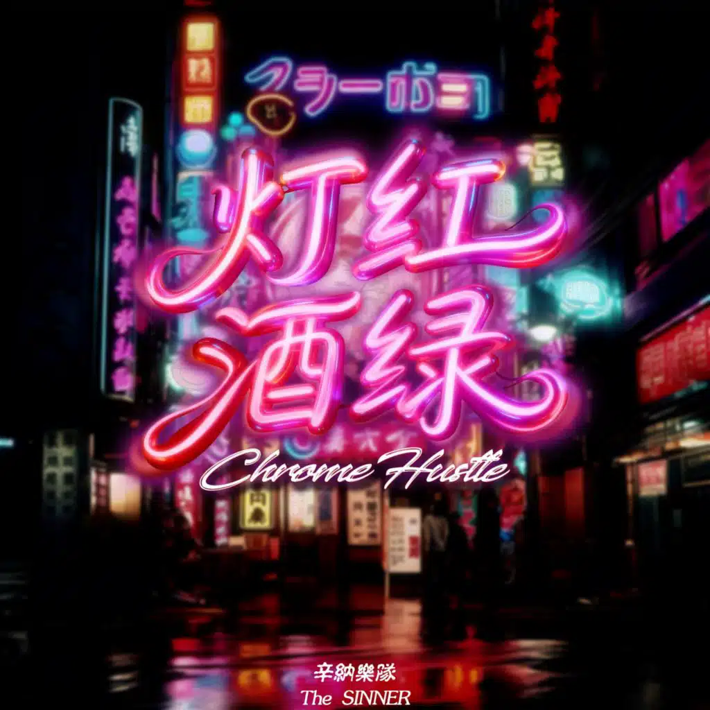 灯红酒绿（Chrome Hustle）