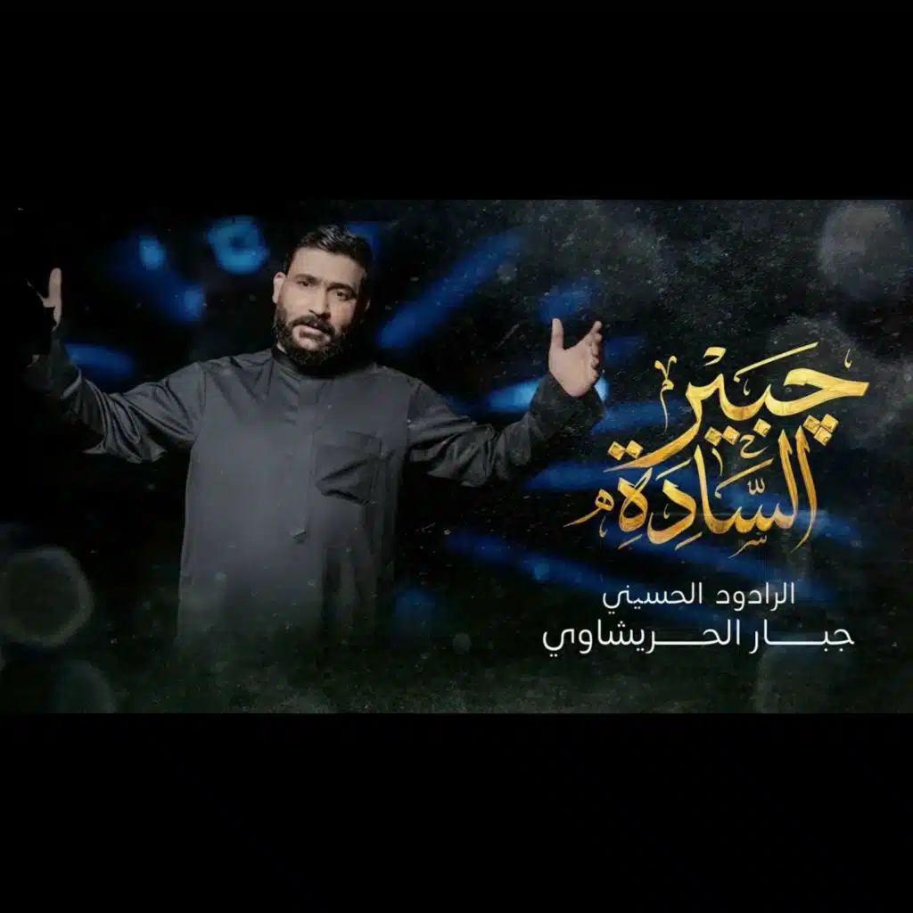 جبير السادة