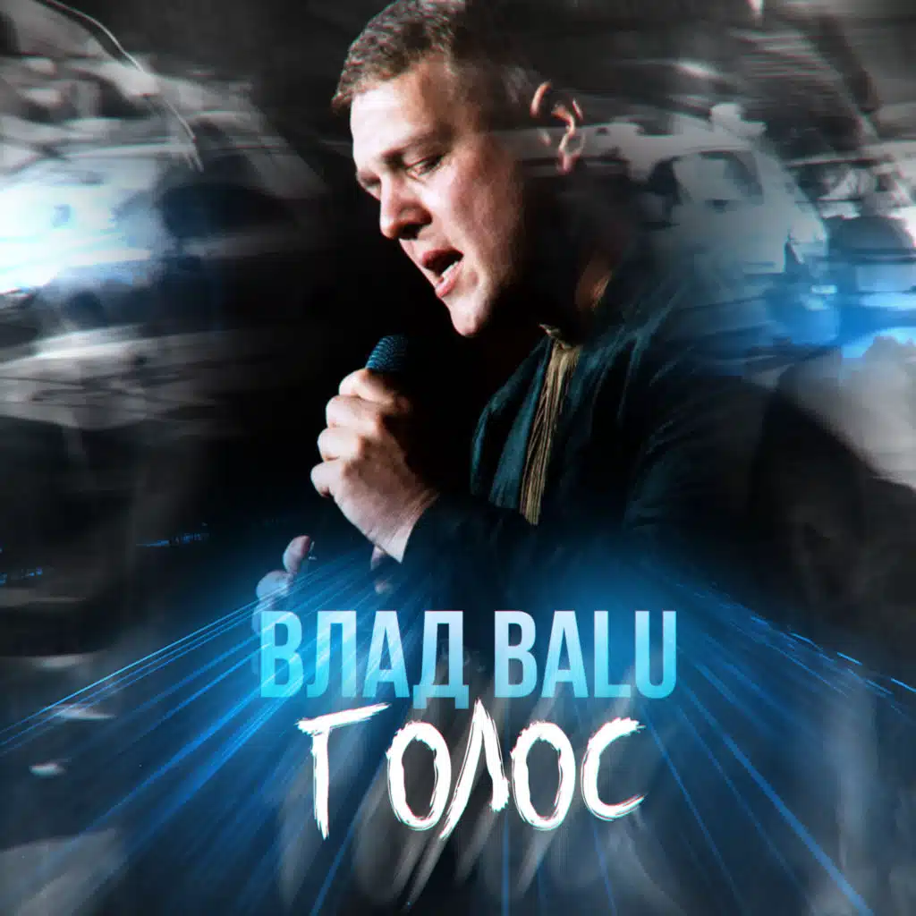 Влад Balu
