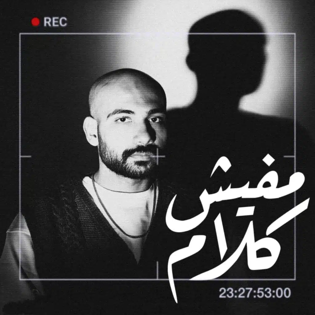 مفيش كلام (feat. Anis)