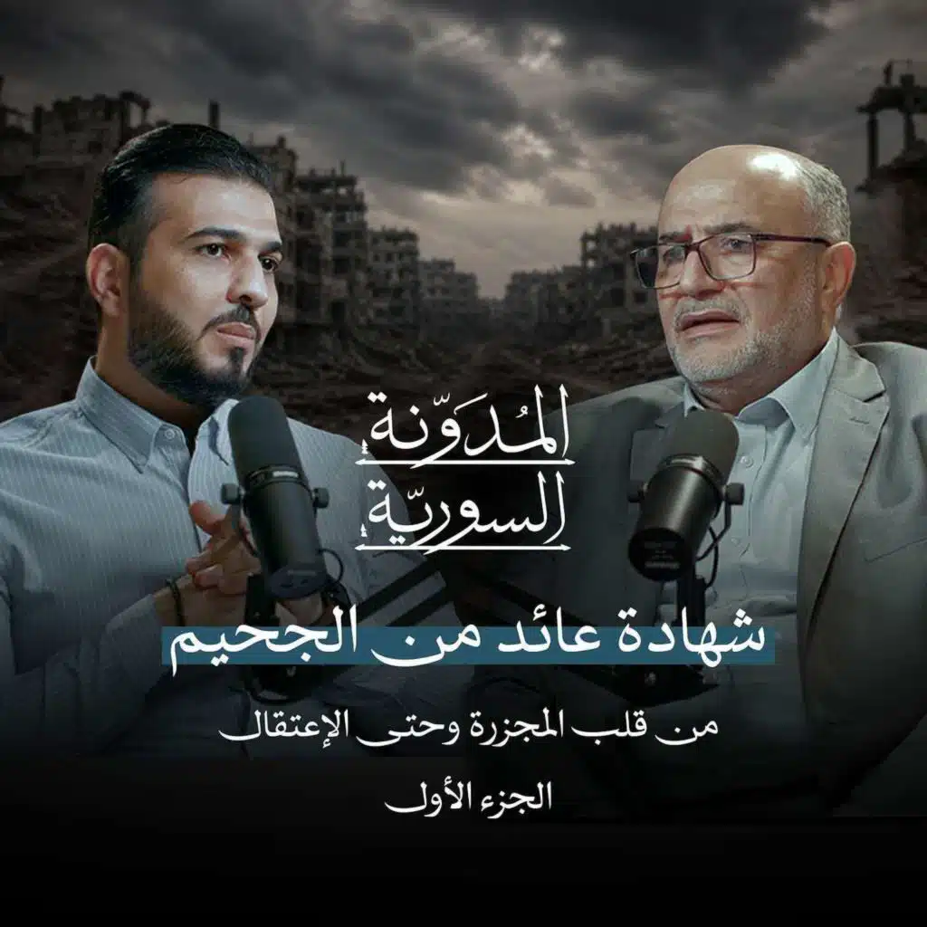 نجا من مجزرة حماة ... ليواجه جحيم سجن تدمر  | بودكاست المدونة السورية