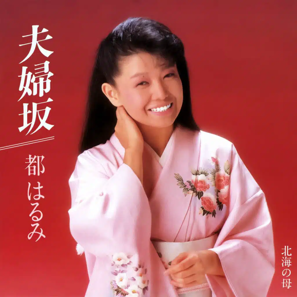 夫婦坂／北海の母