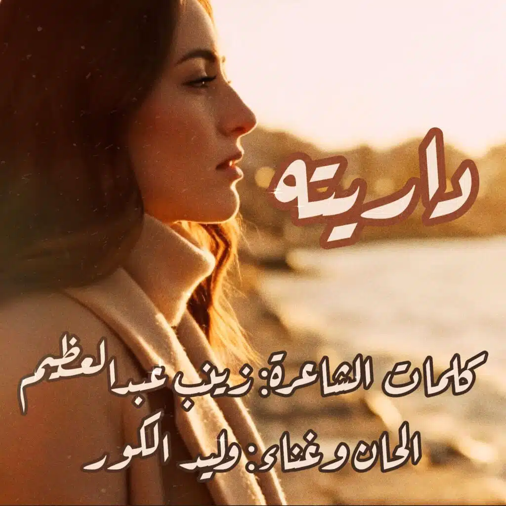 داريته (feat. وليد الكور)