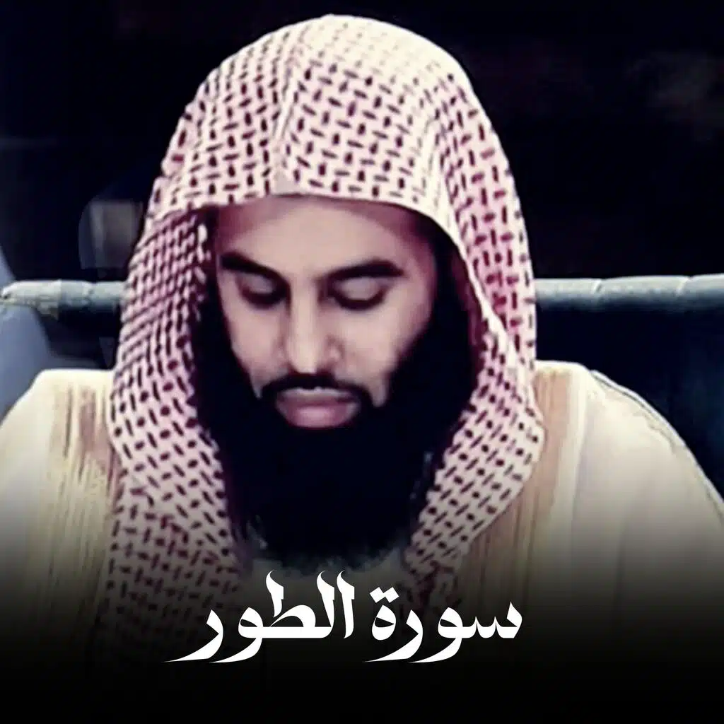 القرآن الكريم