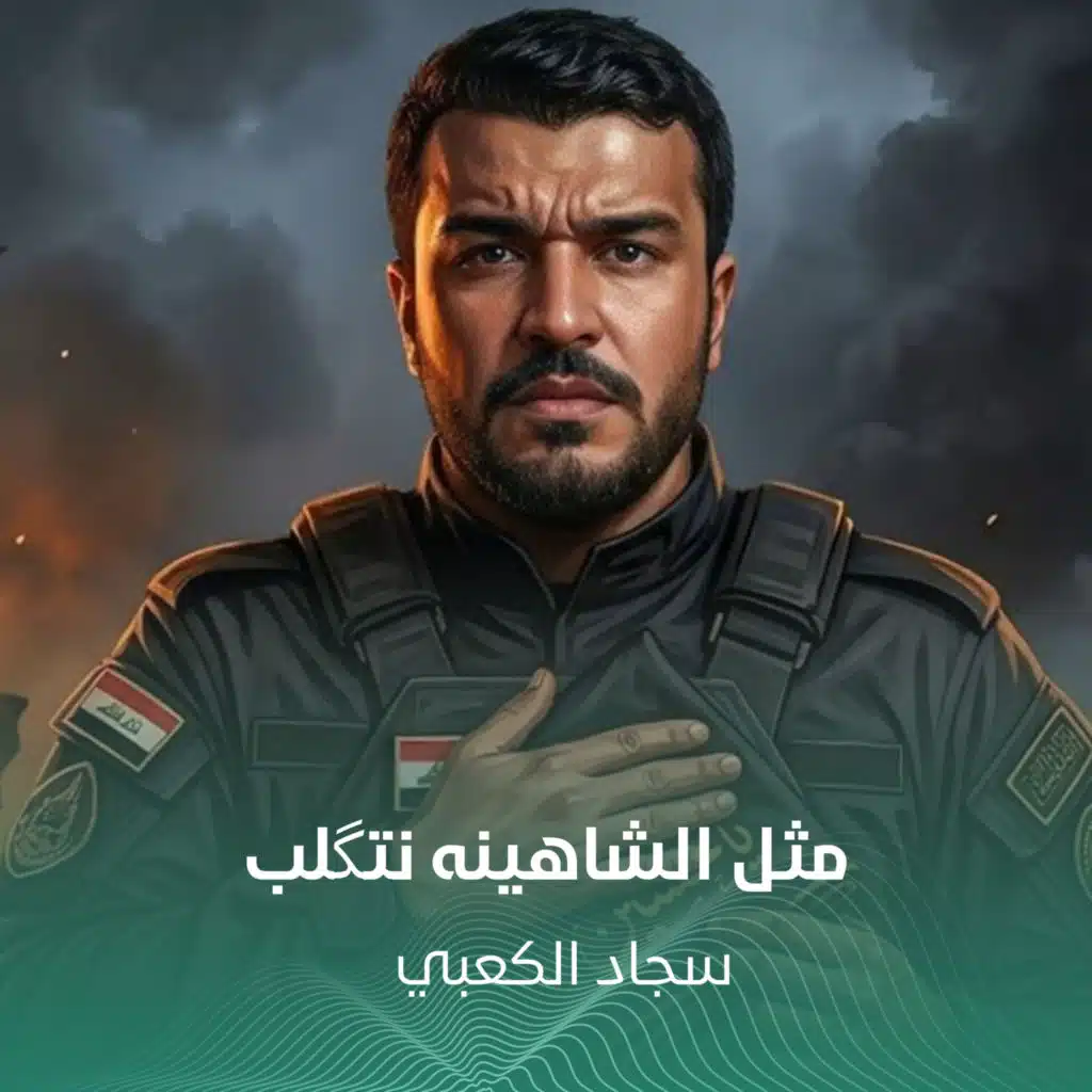 مثل الشاهينه نتگلب