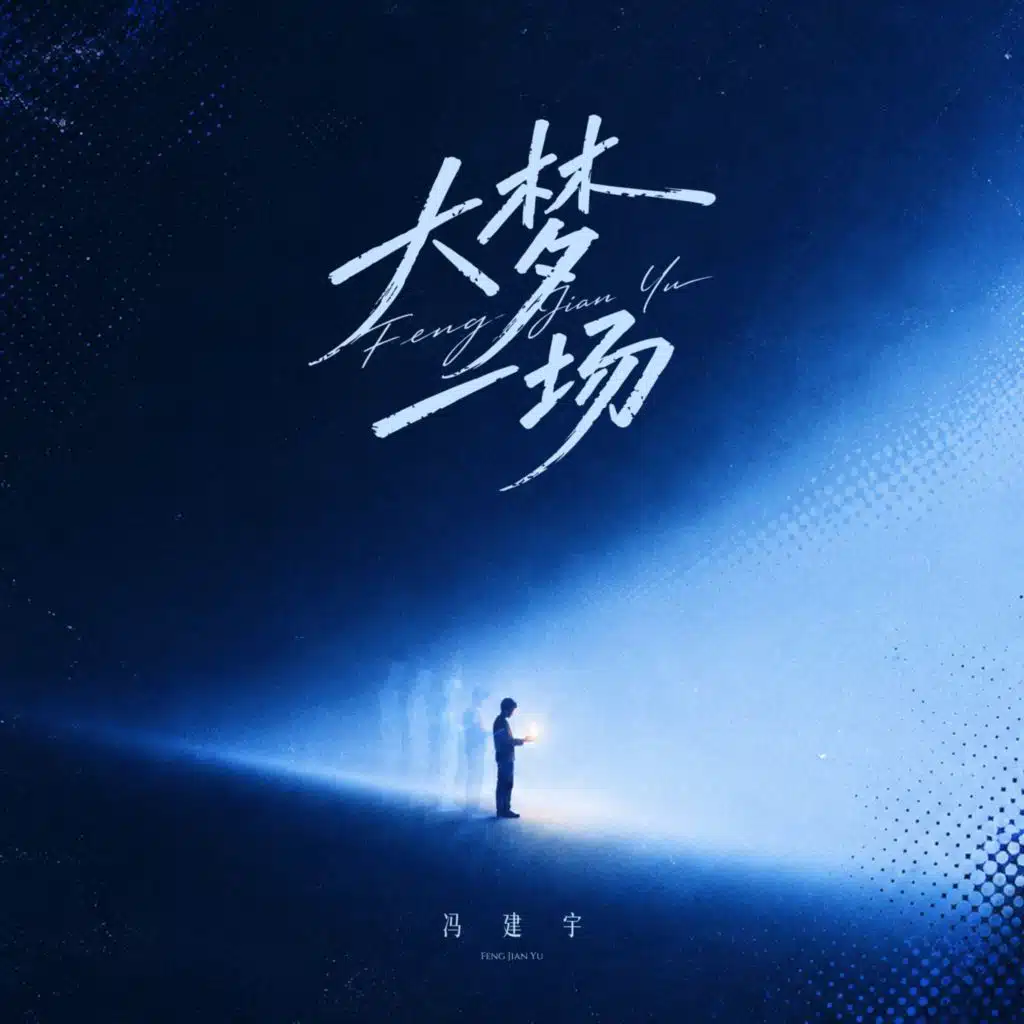 冯建宇