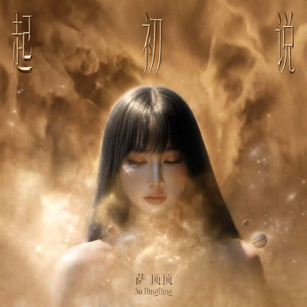 萨顶顶