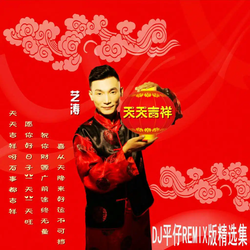 天天吉祥 (feat. DJ平仔)