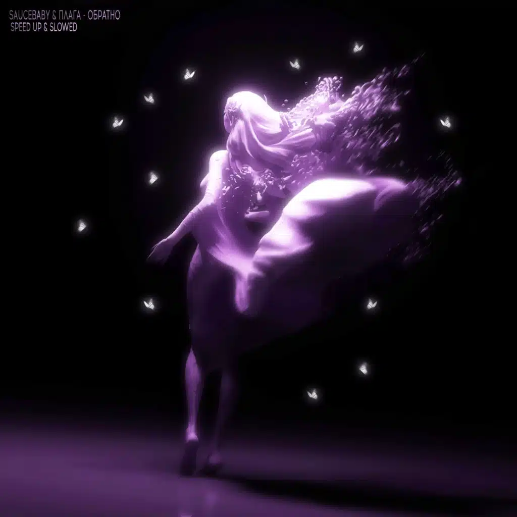 Обратно (speed up & slowed)