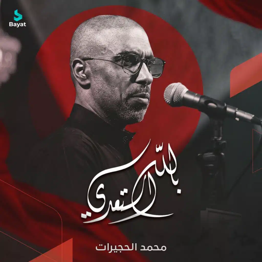 بالله استعدي