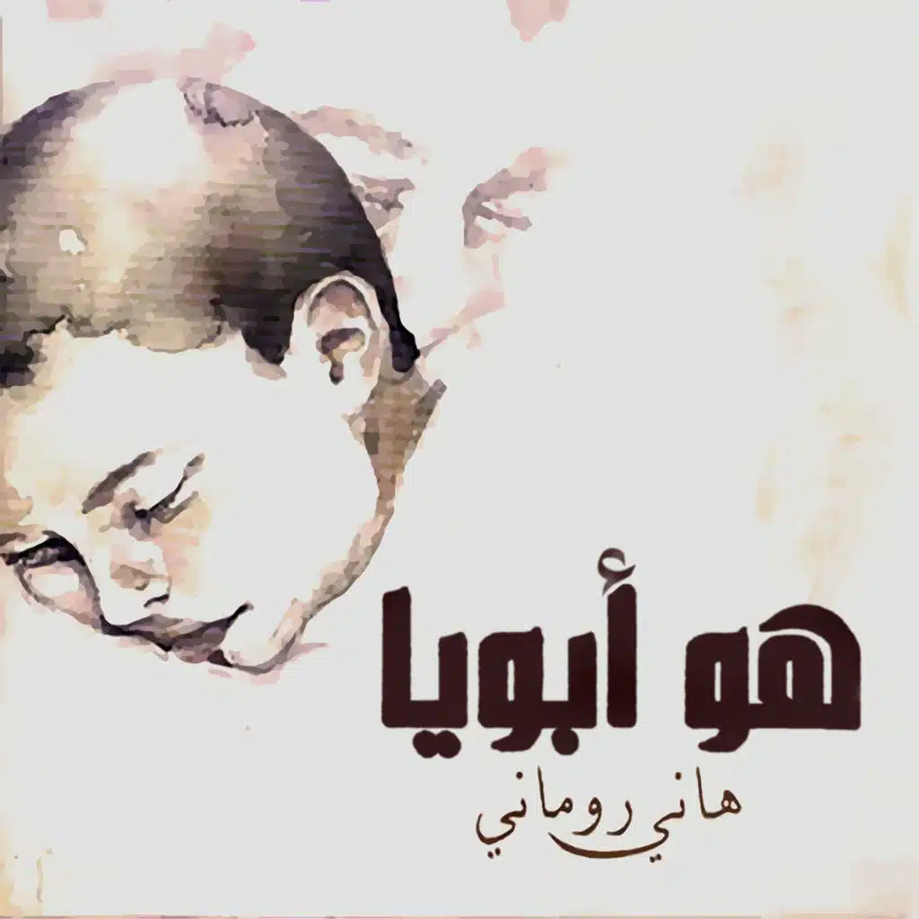 الله هو أبويا . هو أبويا