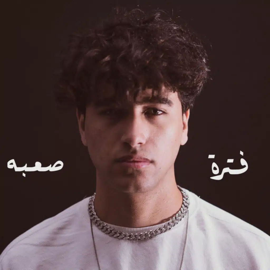 فترة صعبه