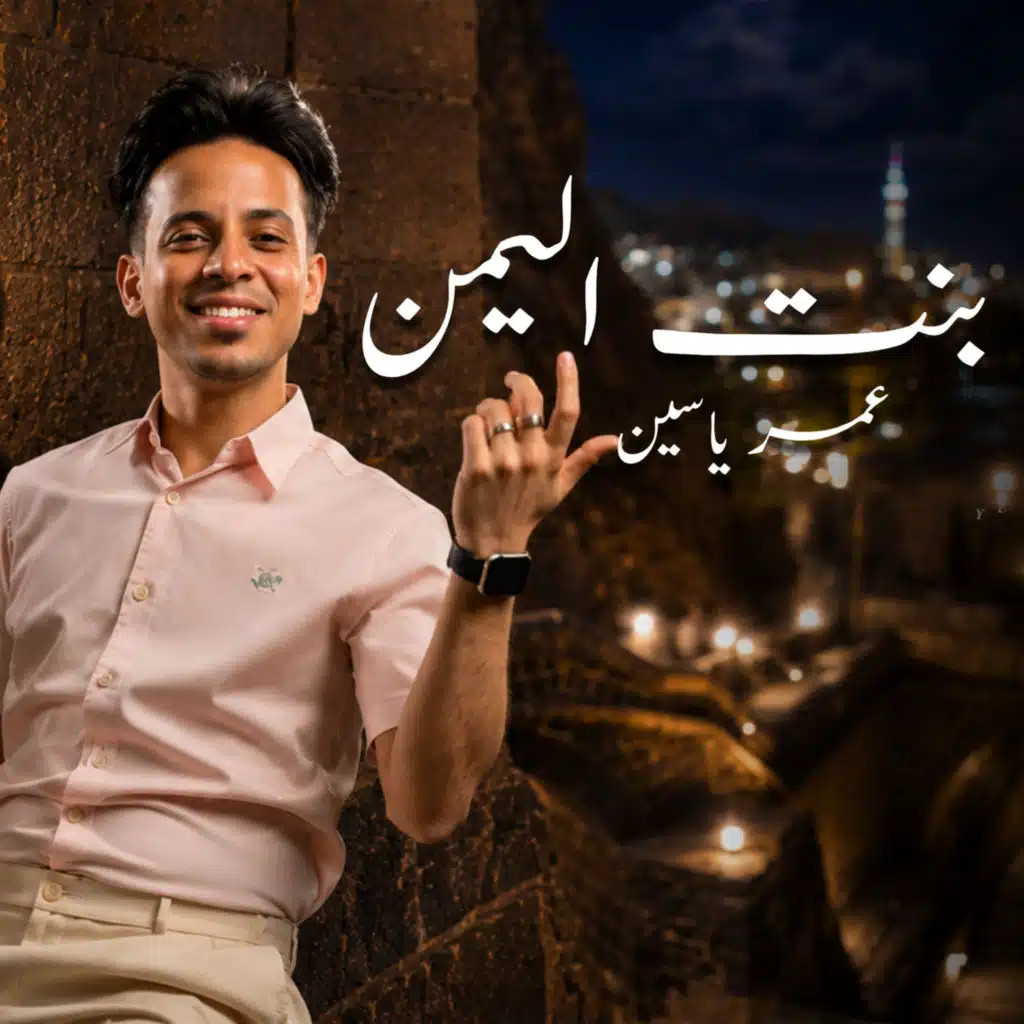 عمر ياسين