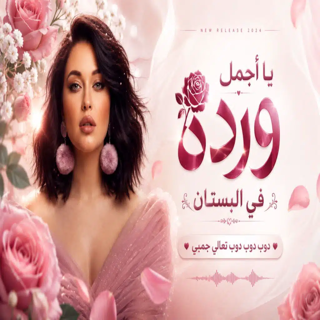 يا اجمل وردة في البستان