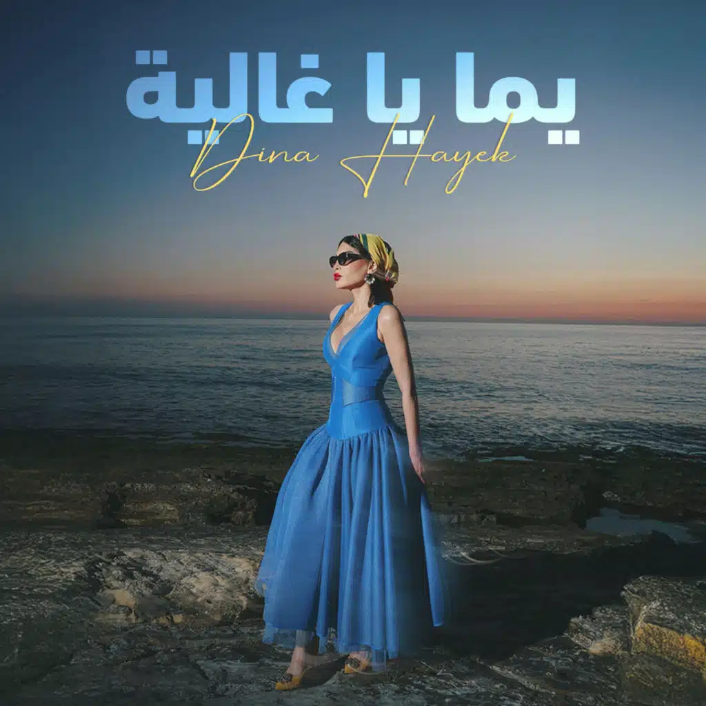 يمّا يا غالية